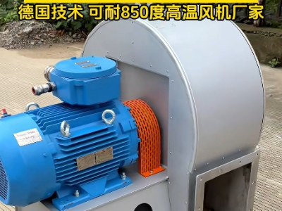 高溫風(fēng)機(jī)耐高溫最高多少度？