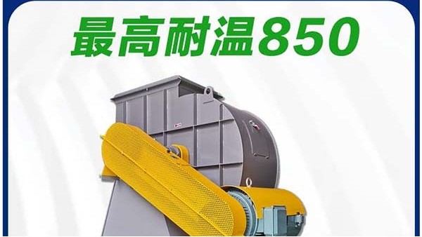 上海耐850度高溫風(fēng)機(jī)報價_性價比_佰斯拓