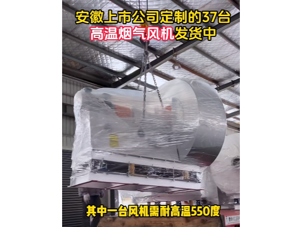 致敬合作伙伴——離心風(fēng)機(jī)定制出貨，承載重任的耐高溫850度高溫特種風(fēng)機(jī)