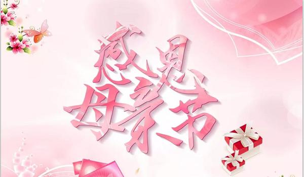佰斯拓離心風(fēng)機廠家祝福天下所有的媽媽，母親節(jié)快樂